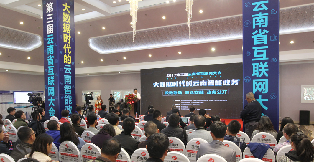 第三届云南省互联网大会现场图