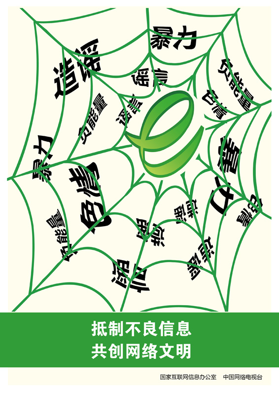 网络道德公益广告海报