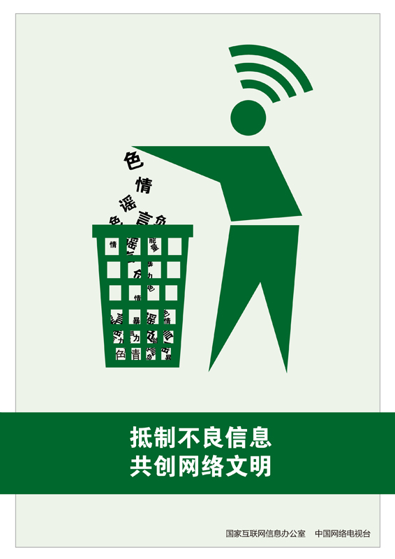 网络道德公益广告海报——网络垃圾
