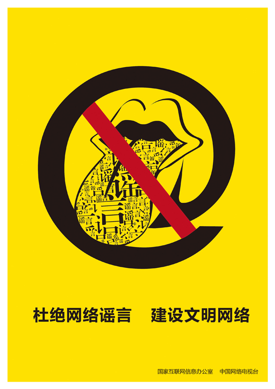 网络道德公益广告海报