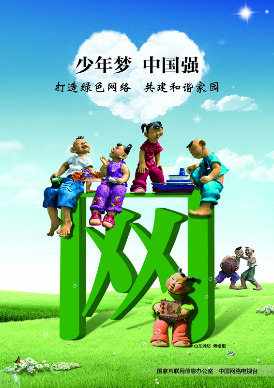 网络道德公益广告海报——少年梦中国强