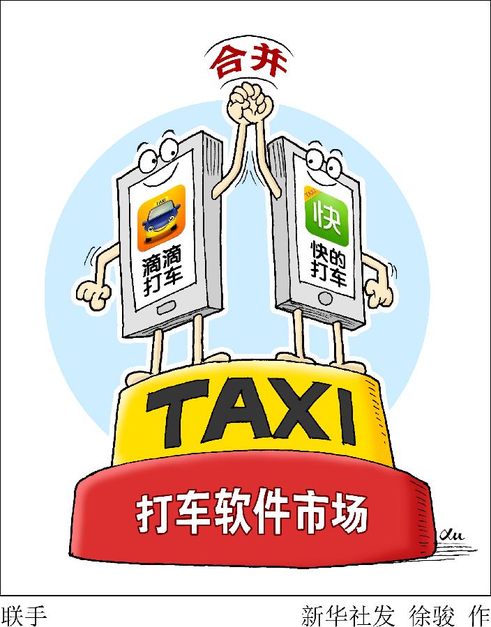 （图表&middot;漫画）[今日关注&middot;快的滴滴合并]联手