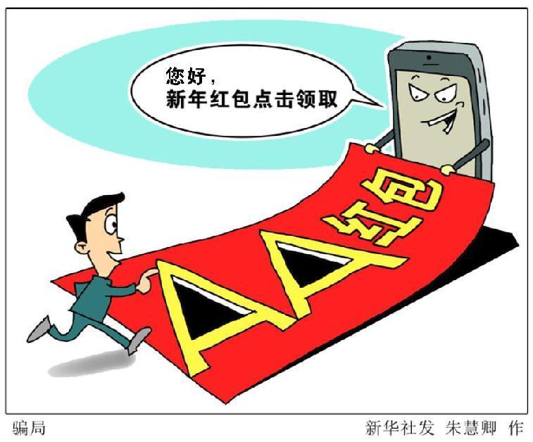 （图表&middot;资料漫画）[新华全媒头条&middot;网络红包]骗局 