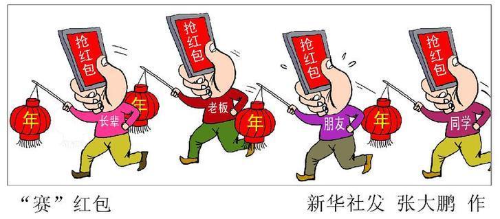 （图表&middot;资料漫画）[新华全媒头条&middot;网络红包]&ldquo;赛&rdquo;红包 