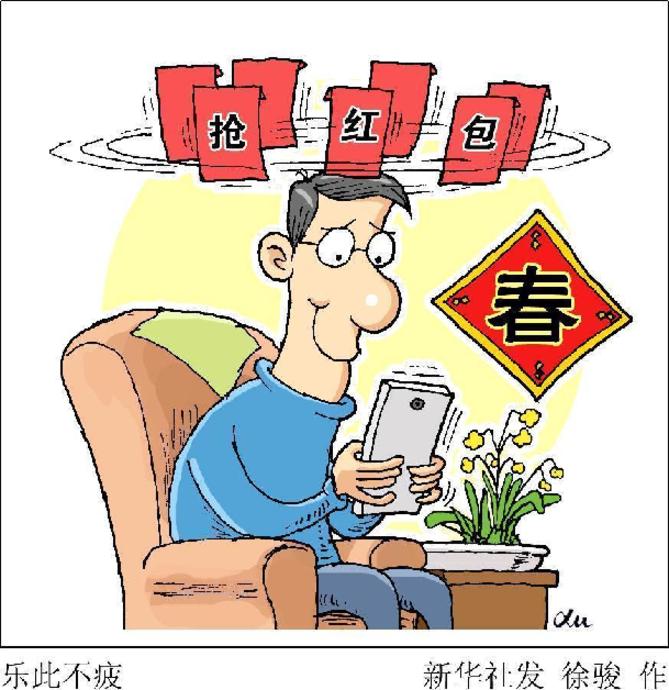 （图表&middot;资料漫画）[新华全媒头条&middot;网络红包]乐此不疲   
