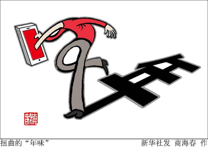 （图表&middot;资料漫画）[新华全媒头条&middot;网络红包]扭曲的&ldquo;年味&rdquo;