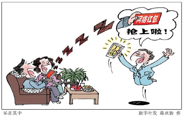 （图表&middot;资料漫画）[新华全媒头条&middot;网络红包]乐在其中