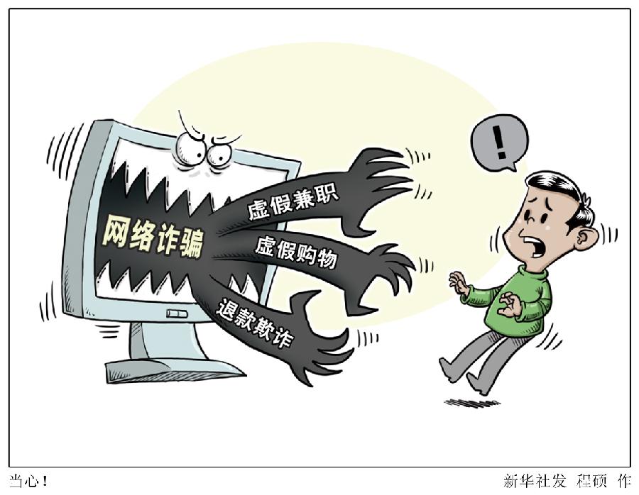 漫画:当心!-中共中央网络安全和信息化委员会办公室