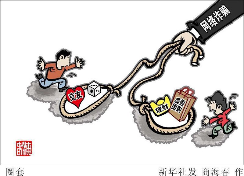 [网络诈骗]漫画:圈套