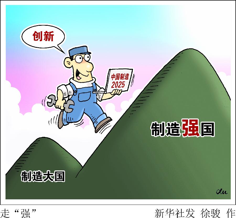 （图表&middot;漫画）[新华全媒头条&middot;中国制造2025]走&ldquo;强&rdquo;