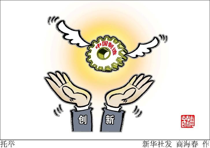 （图表&middot;漫画）[新华全媒头条&middot;中国制造2025]托举