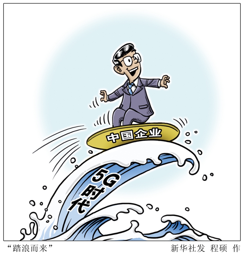 中国5g漫画飞得更高