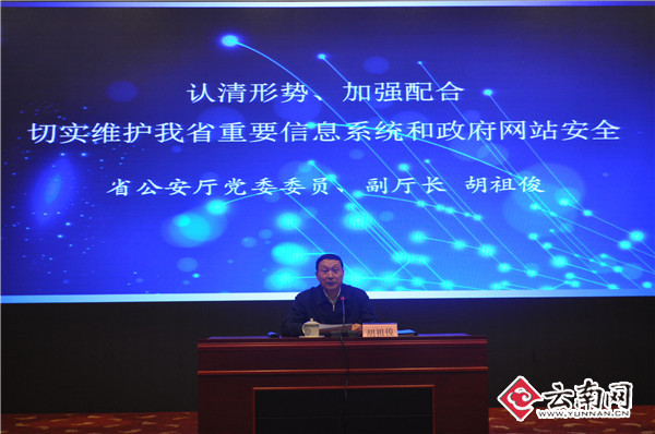 云南省公安厅副厅长胡祖俊要求提高网站安全保护能力