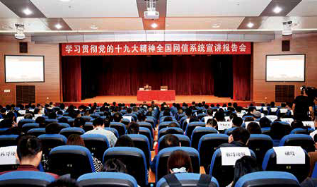 首页 > 2017年11月13日上午,全国网信系统学习贯彻党的十九大精神宣讲