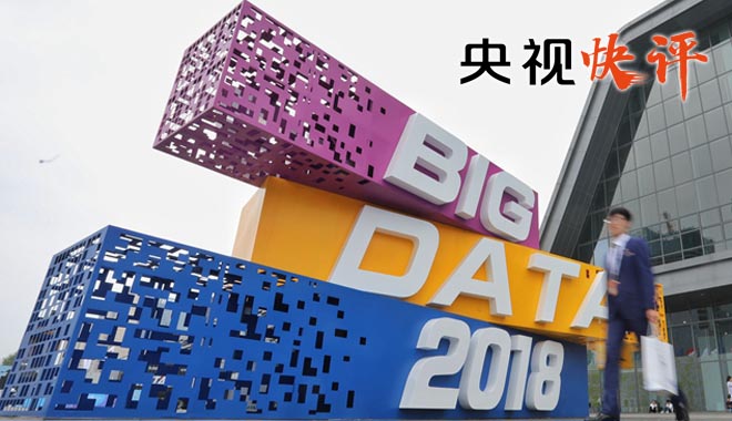 【央视快评】全面实施国家大数据战略