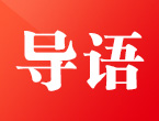 导语——走向我们的小康生活