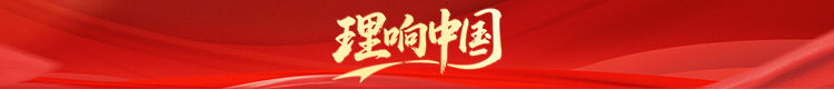 《理响中国》专题