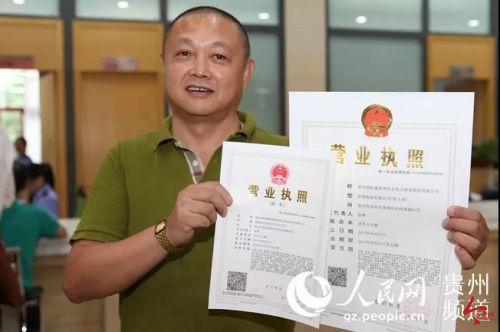 贵州省颁发首批十八证合一营业执照