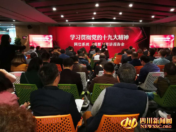 党的十九大精神全国网信系统宣讲报告会在蓉举行