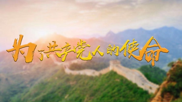 微视频为了共产党人的使命