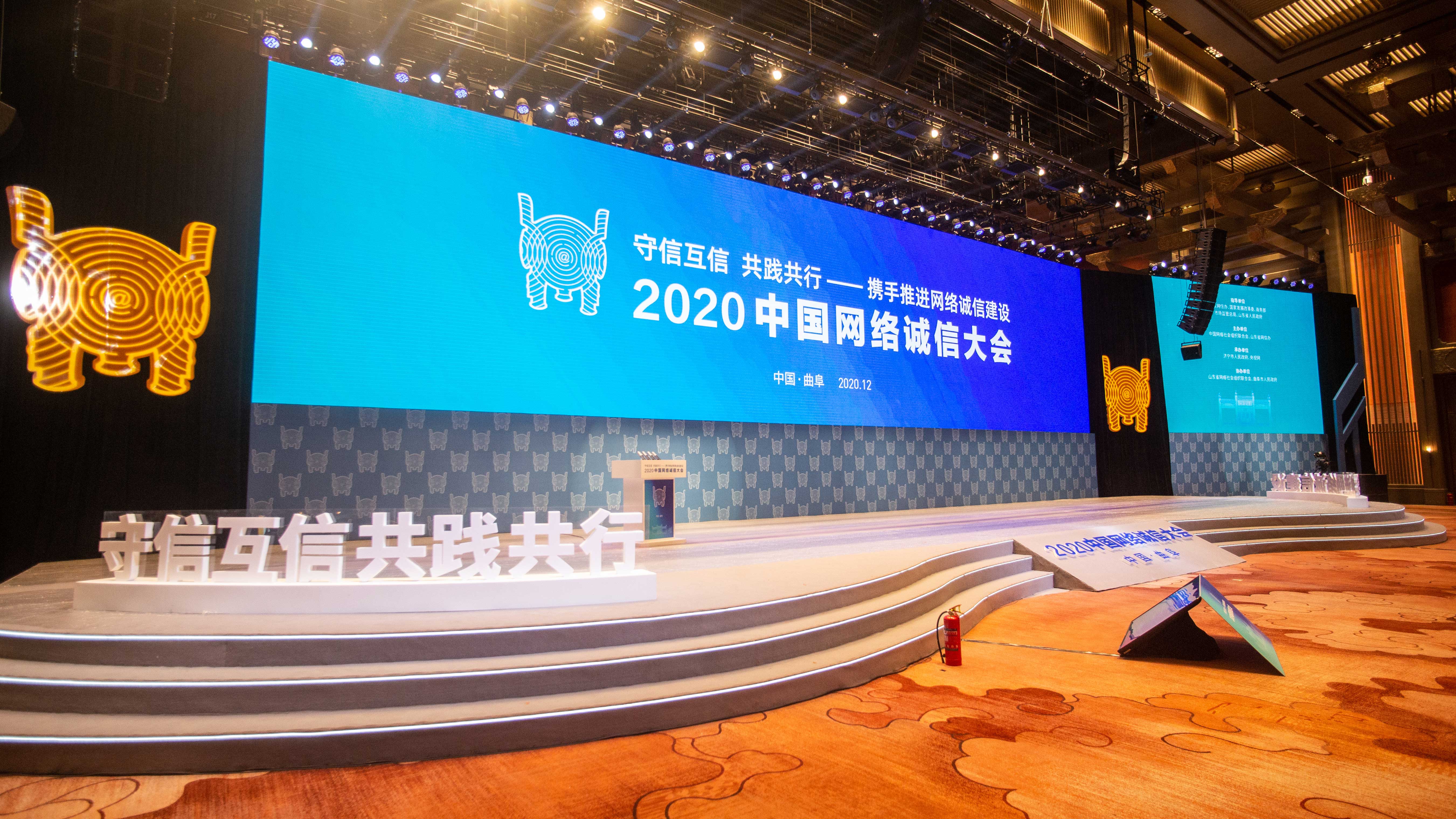 来了!2020中国网络诚信大会在山东曲阜举行