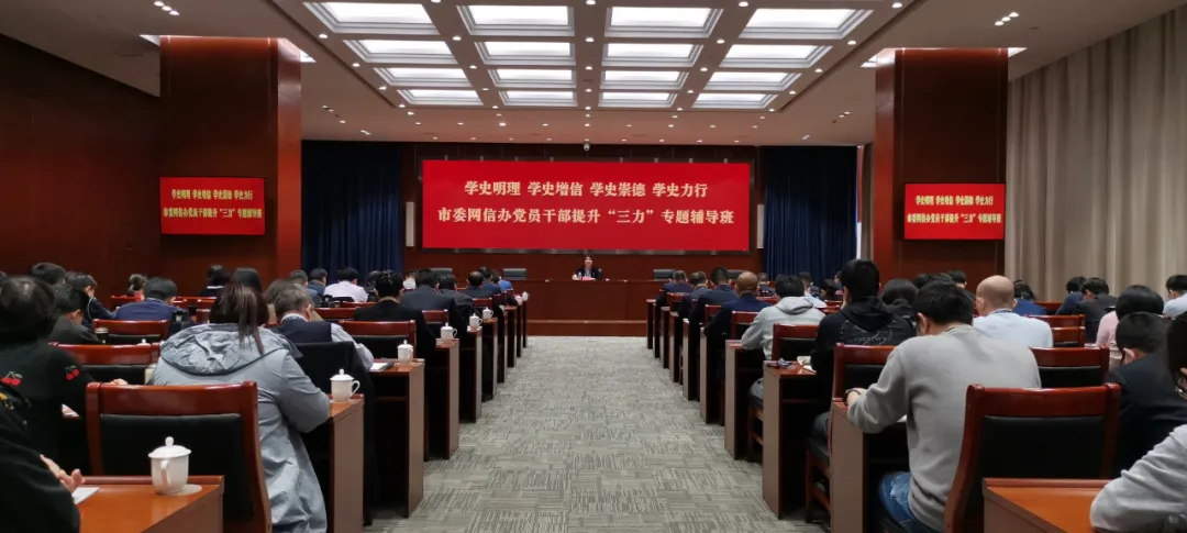 天津市委网信办市大数据管理中心举办网信系统提升政治三力专题辅导班