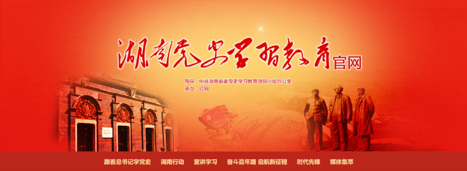 湖南党史学习教育官网官微上线