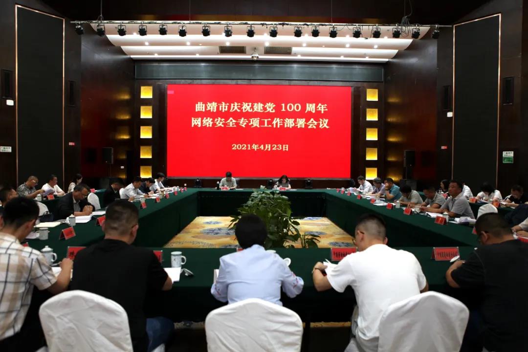 云南省曲靖市委网信办组织召开曲靖市庆祝建党100周年网络安全专项