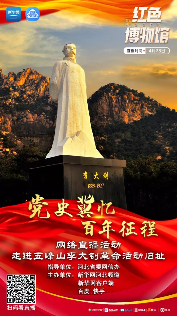党史冀忆 百年征程|追寻革命先驱足迹 走进五峰山李大钊革命活动旧址