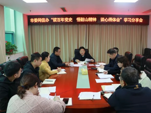 湘潭市委网信办"读百年党史 悟韶山精神 谈心得体会"学习分享会
