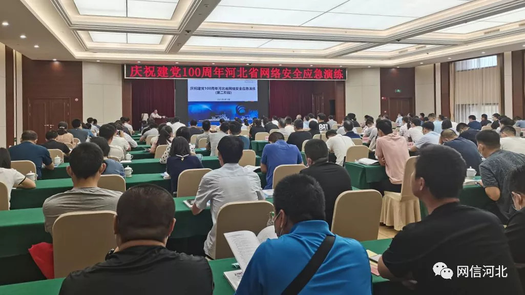 河北省委网信办组织开展庆祝建党100周年全省网络安全应急演练