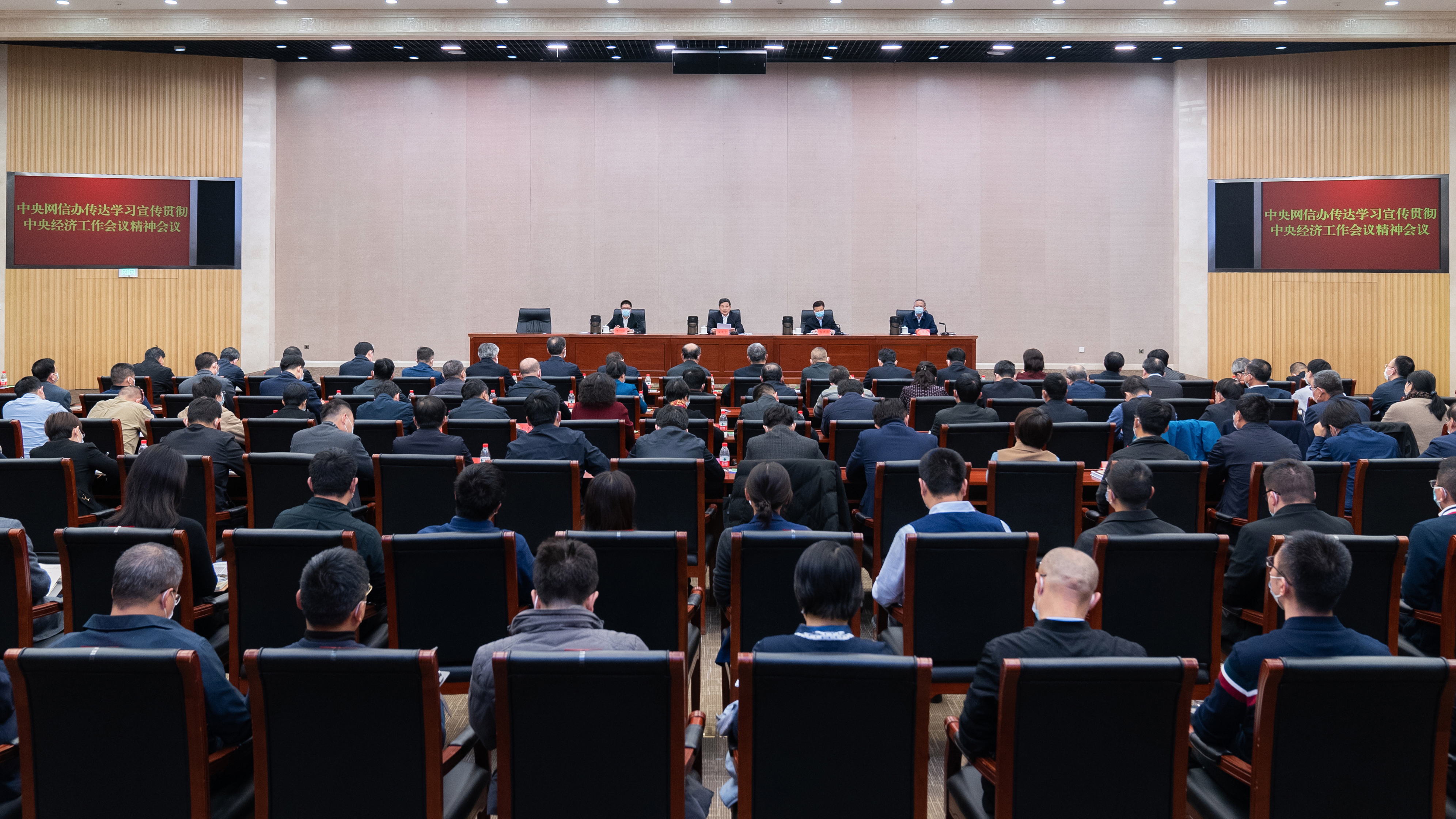 中央网信办召开会议传达学习宣传贯彻中央经济工作会议精神