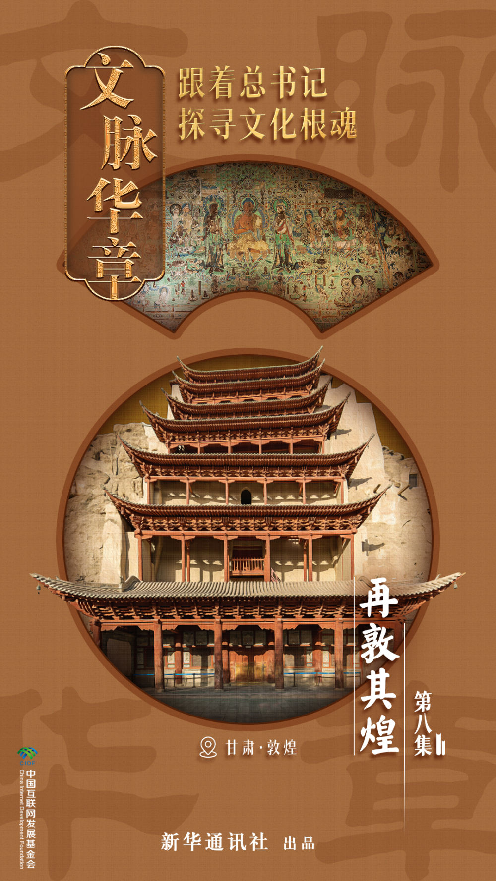 文脉华章｜再敦其煌_中央网络安全和信息化委员会办公室
