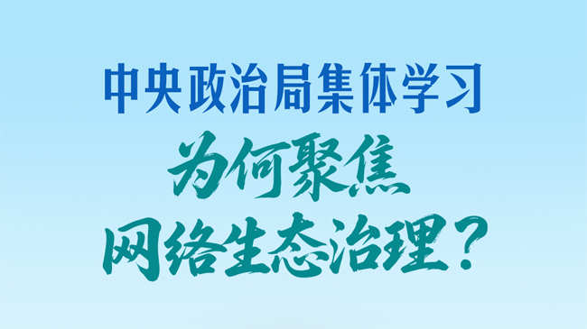 一见·中央政治局集体学习，为何聚焦网络生态治理？