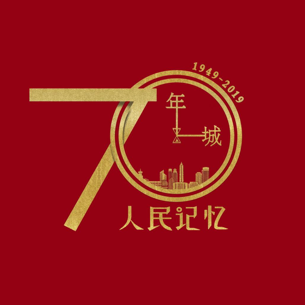 新中国70年封面图片