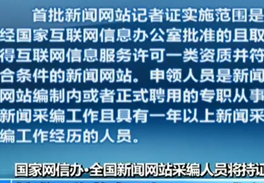 全国新闻网站采编人员将持证上岗