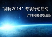 &ldquo;剑网2014&rdquo;专项行动