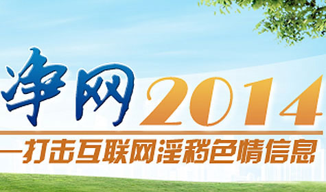 扫黄打非&middot;净网2014