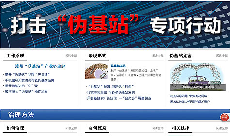 打击整治&ldquo;伪基站&rdquo;