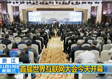 首届世界互联网大会开幕
