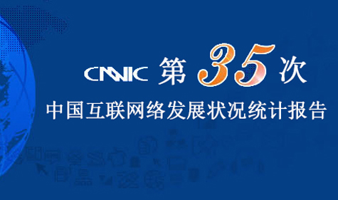 CNNIC发布第35次互联网统计报告