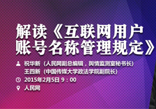 人民网访谈:《规定》强调信息提供者平台责任