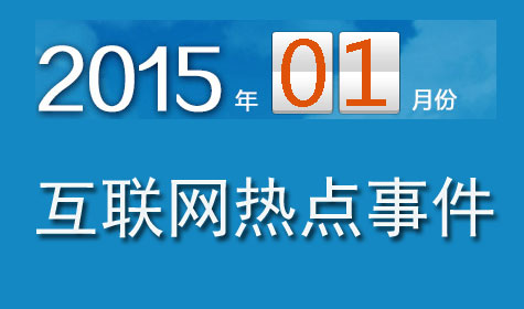 2015年一月互联网热点事件