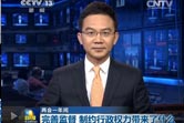 两会一年间・完善监督 制约行政权力带来了什么