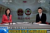 两会一年间・全国政协：关切民生重大局 协商议政谋国是