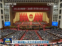 十二届全国人大三次会议在京开幕