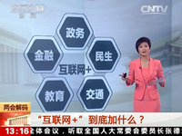 两会解码 群策群力：“互联网+”助力“中国智造”