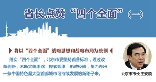 中国经济网&middot;&ldquo;点赞&rdquo;四个全面：10地省(市)长点赞&ldquo;四个全面&rdquo;