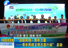 &ldquo;青年网络文明志愿行动&rdquo;启动