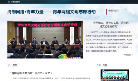 清朗网络&middot;青年力量&mdash;&mdash;青年网络文明志愿行动